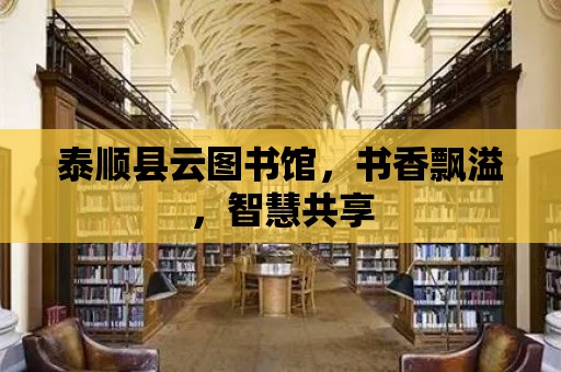 泰順縣云圖書館，書香飄溢，智慧共享