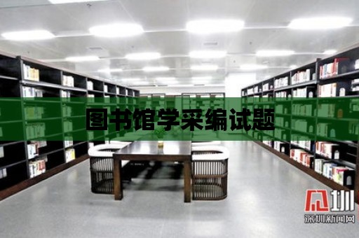 圖書館學采編試題