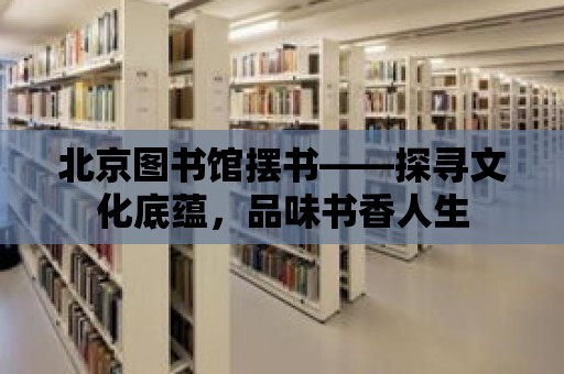 北京圖書館擺書——探尋文化底蘊，品味書香人生