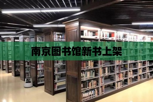 南京圖書館新書上架