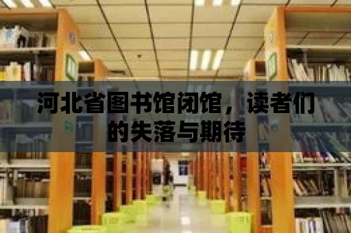 河北省圖書館閉館，讀者們的失落與期待