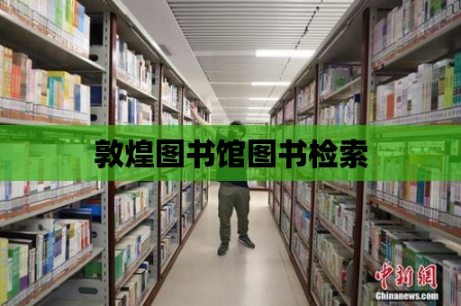 敦煌圖書館圖書檢索