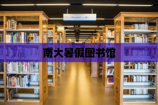 南大暑假圖書館