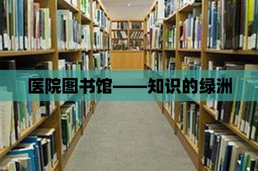 醫院圖書館——知識的綠洲