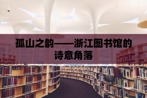 孤山之韻——浙江圖書館的詩意角落