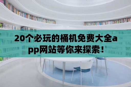 20個必玩的桶機免費大全app網(wǎng)站等你來探索！