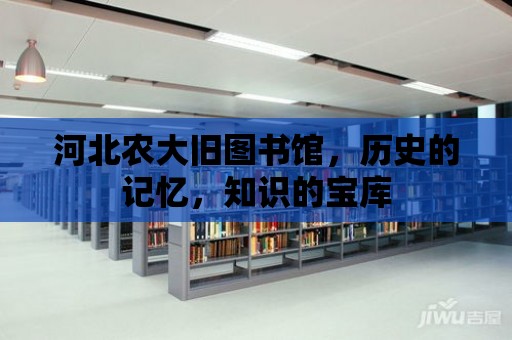 河北農大舊圖書館，歷史的記憶，知識的寶庫