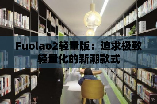 Fuolao2輕量版：追求極致輕量化的新潮款式