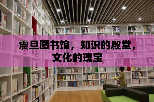 震旦圖書館，知識的殿堂，文化的瑰寶