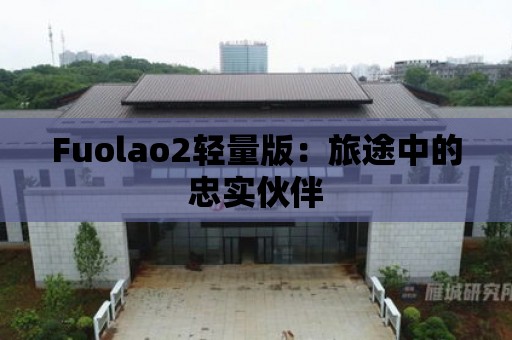 Fuolao2輕量版：旅途中的忠實伙伴