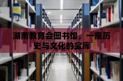 湖南教育會圖書館，一座歷史與文化的寶庫