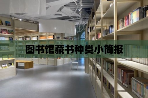 圖書館藏書種類小簡報