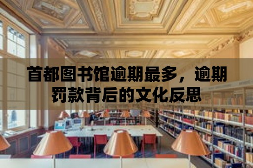 首都圖書館逾期最多，逾期罰款背后的文化反思