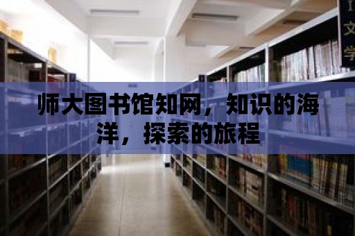 師大圖書館知網(wǎng)，知識的海洋，探索的旅程