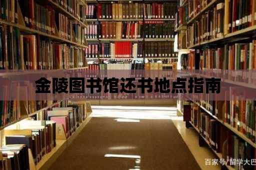 金陵圖書館還書地點指南