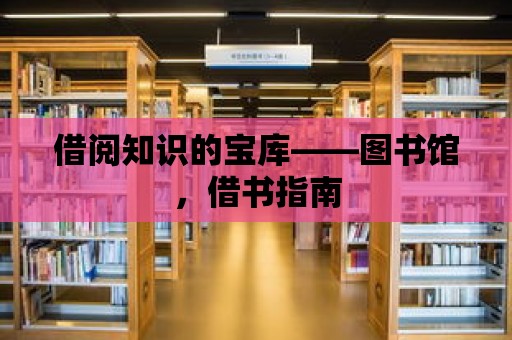 借閱知識的寶庫——圖書館，借書指南