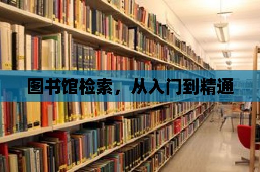 圖書館檢索，從入門到精通