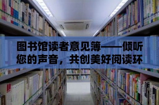 圖書館讀者意見簿——傾聽您的聲音，共創美好閱讀環境