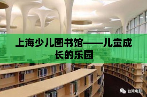 上海少兒圖書館——兒童成長的樂園