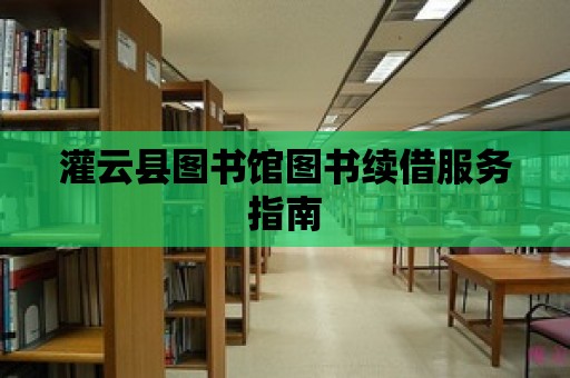 灌云縣圖書館圖書續借服務指南