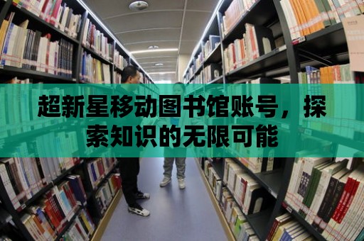 超新星移動圖書館賬號，探索知識的無限可能