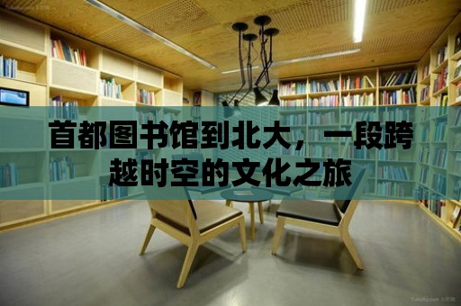 首都圖書館到北大，一段跨越時空的文化之旅