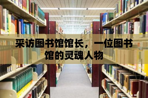 采訪圖書館館長，一位圖書館的靈魂人物