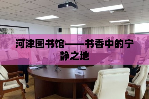 河津圖書館——書香中的寧靜之地