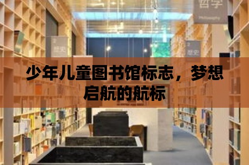 少年兒童圖書館標志，夢想啟航的航標