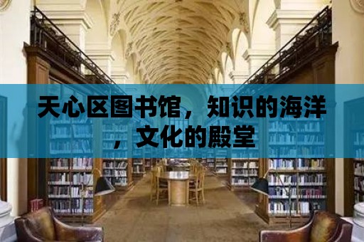 天心區(qū)圖書館，知識的海洋，文化的殿堂