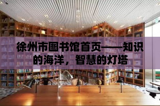 徐州市圖書館首頁——知識的海洋，智慧的燈塔