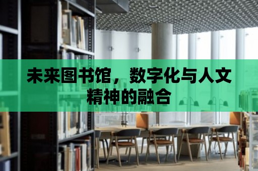 未來圖書館，數字化與人文精神的融合