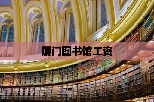 廈門圖書館工資