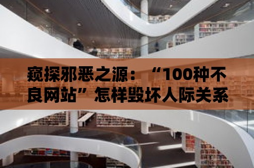 窺探邪惡之源：“100種不良網站”怎樣毀壞人際關系