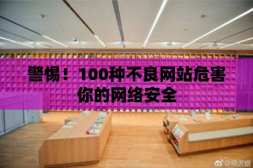 警惕！100種不良網站危害你的網絡安全