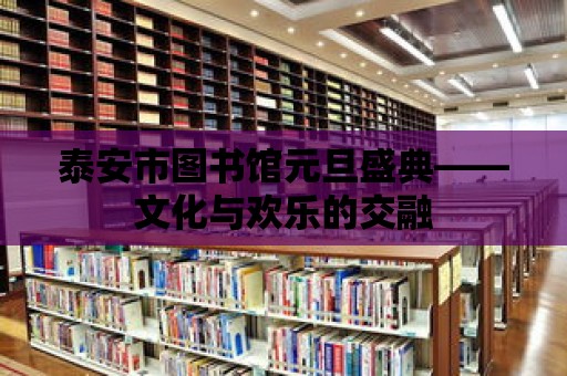 泰安市圖書館元旦盛典——文化與歡樂的交融