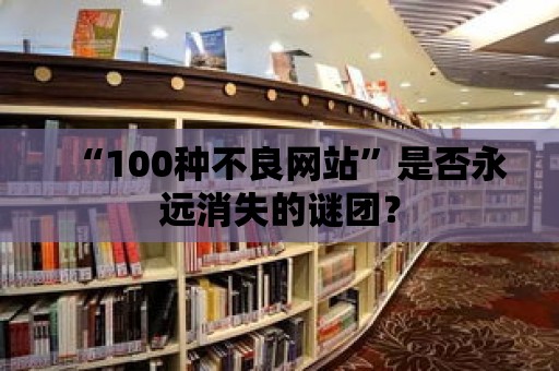 “100種不良網(wǎng)站”是否永遠(yuǎn)消失的謎團(tuán)？