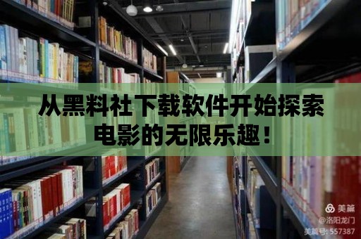 從黑料社下載軟件開始探索電影的無限樂趣！