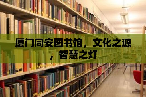 廈門同安圖書館，文化之源，智慧之燈