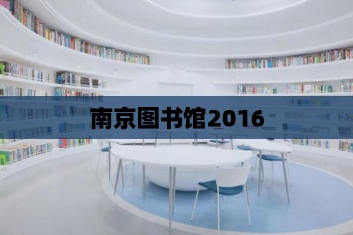 南京圖書館2016