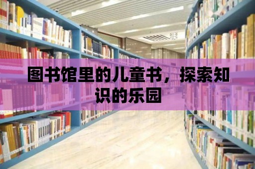 圖書館里的兒童書，探索知識的樂園