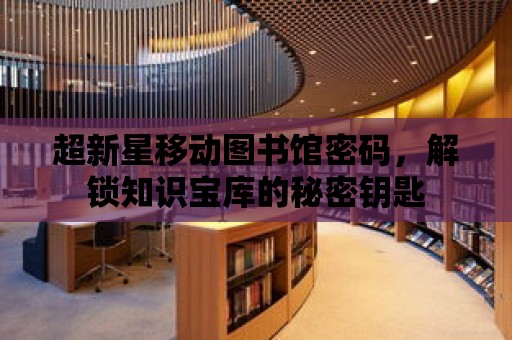 超新星移動圖書館密碼，解鎖知識寶庫的秘密鑰匙