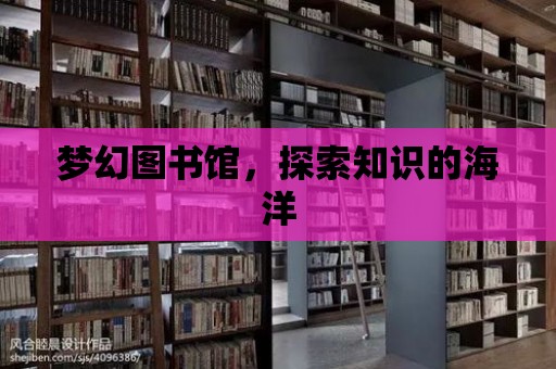 夢幻圖書館，探索知識的海洋