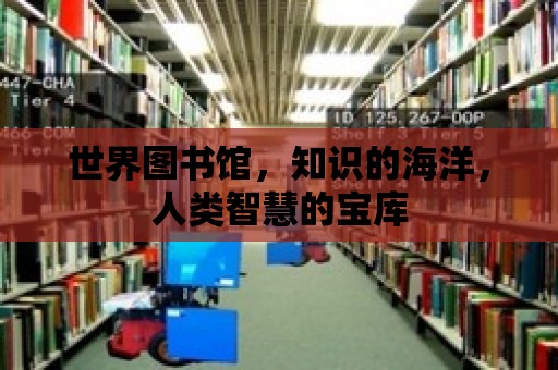 世界圖書館，知識的海洋，人類智慧的寶庫