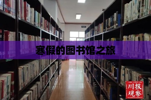 寒假的圖書館之旅