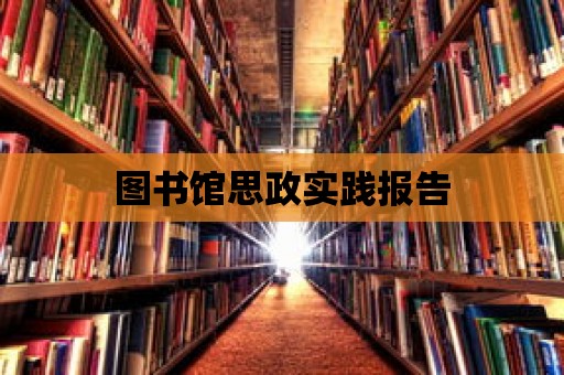 圖書館思政實踐報告