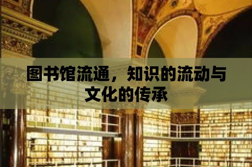 圖書館流通，知識的流動與文化的傳承