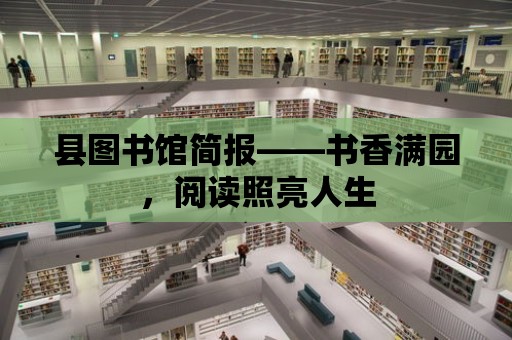 縣圖書館簡報——書香滿園，閱讀照亮人生