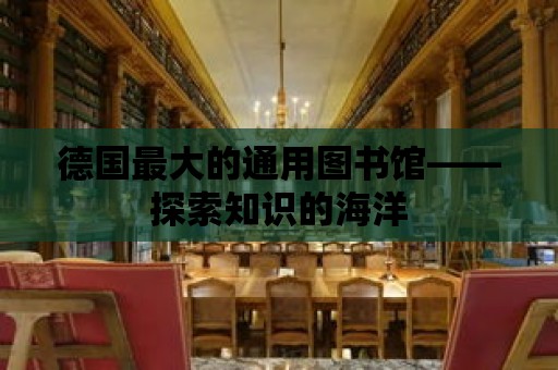 德國最大的通用圖書館——探索知識的海洋