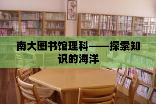 南大圖書館理科——探索知識的海洋